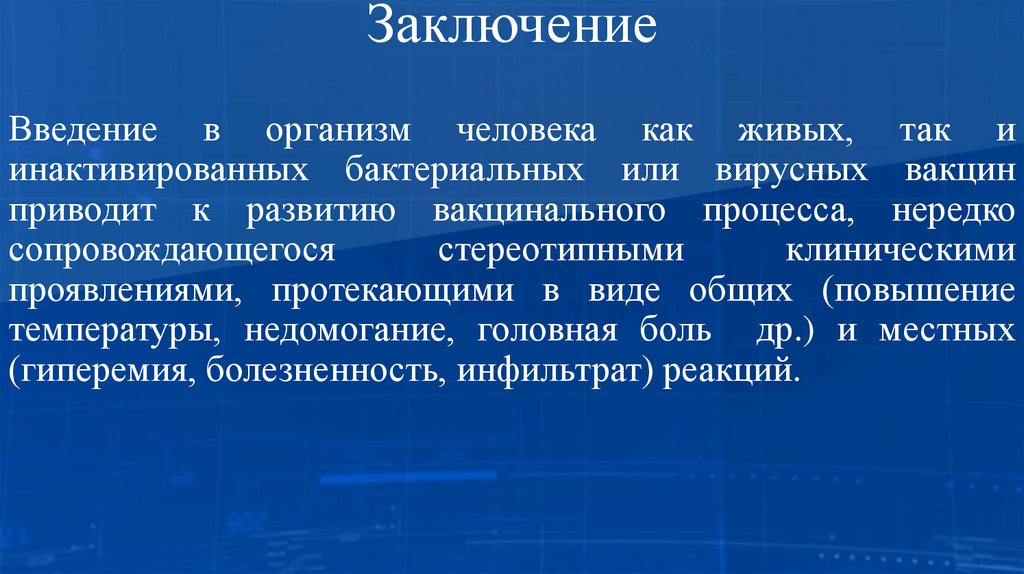 Заключение