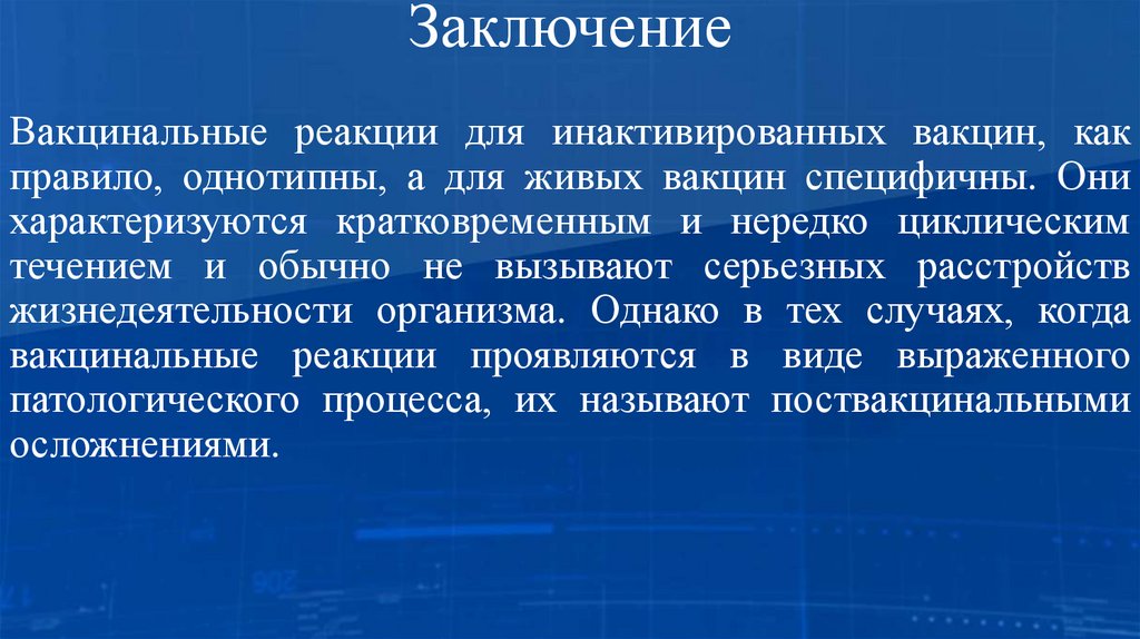 Заключение