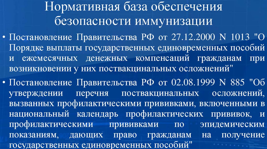 Нормативная база обеспечения безопасности иммунизации