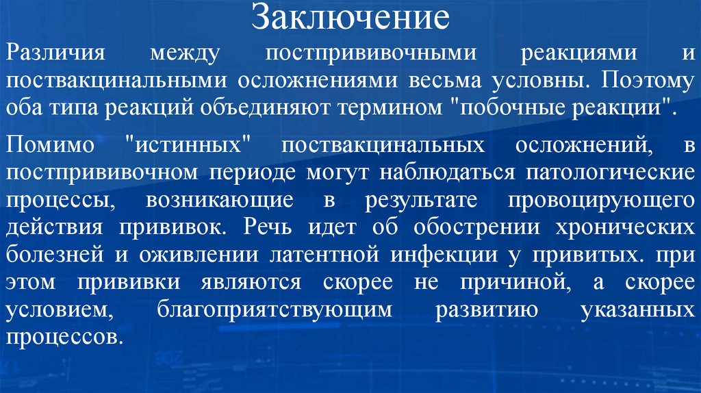 Заключение