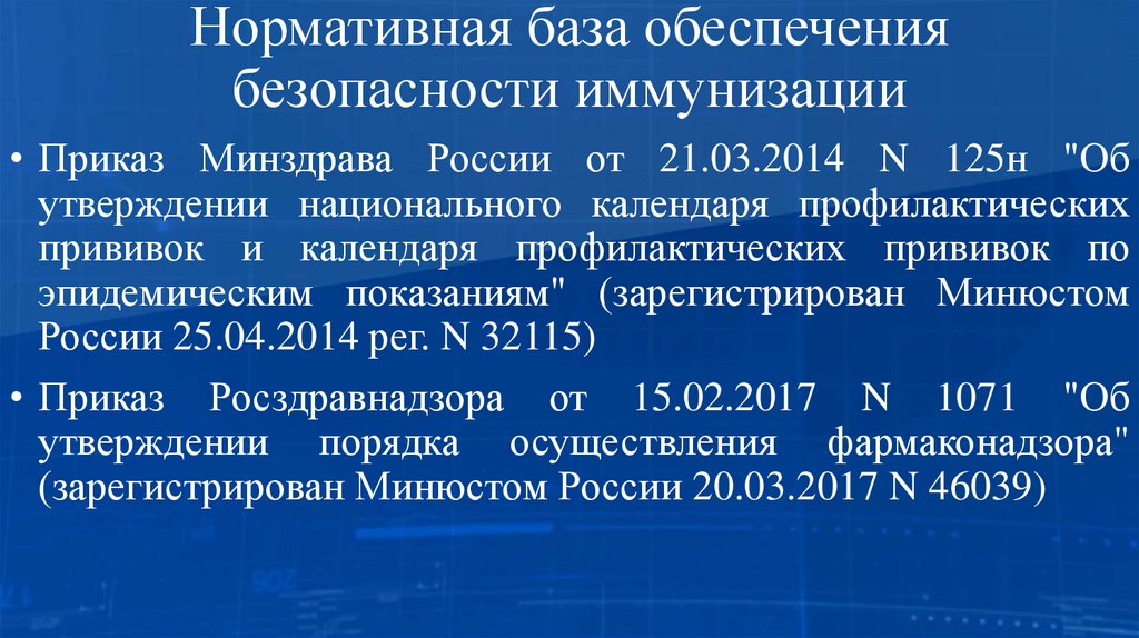Нормативная база обеспечения безопасности иммунизации