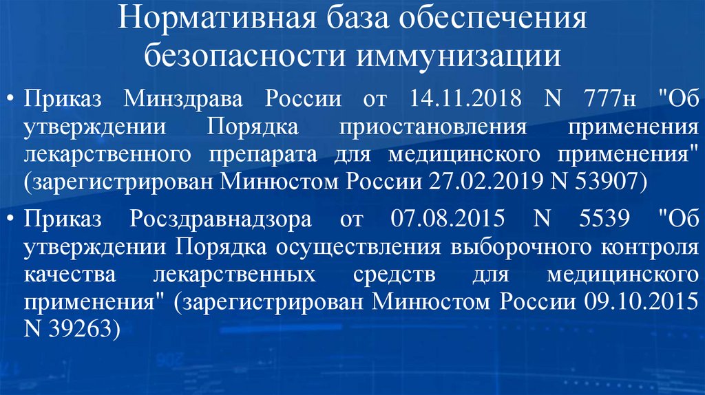 Нормативная база обеспечения безопасности иммунизации