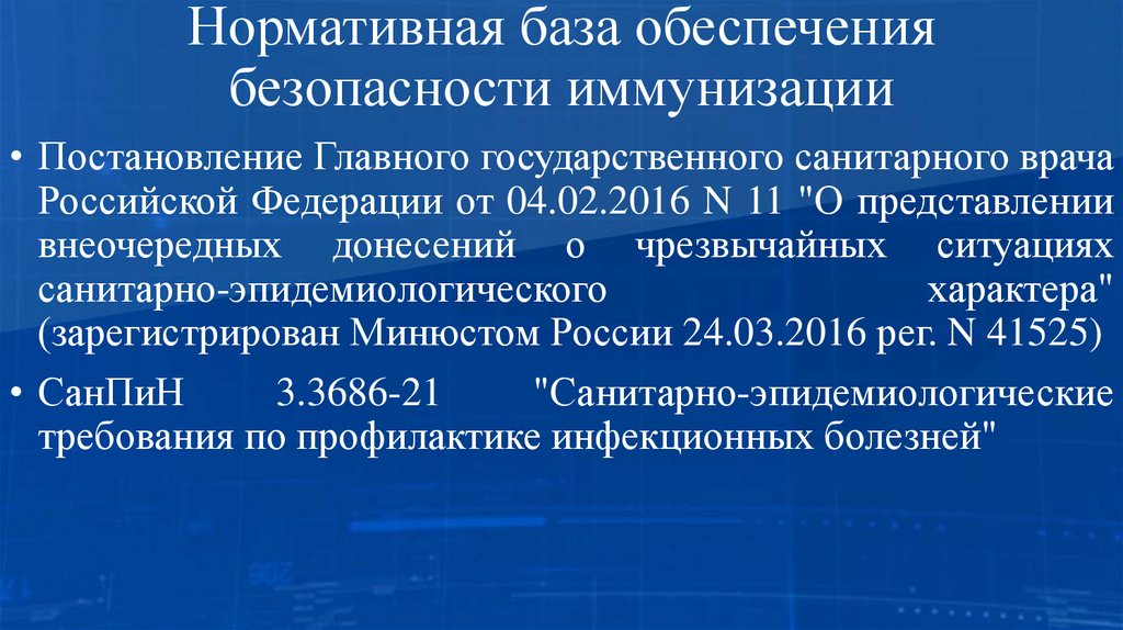Нормативная база обеспечения безопасности иммунизации