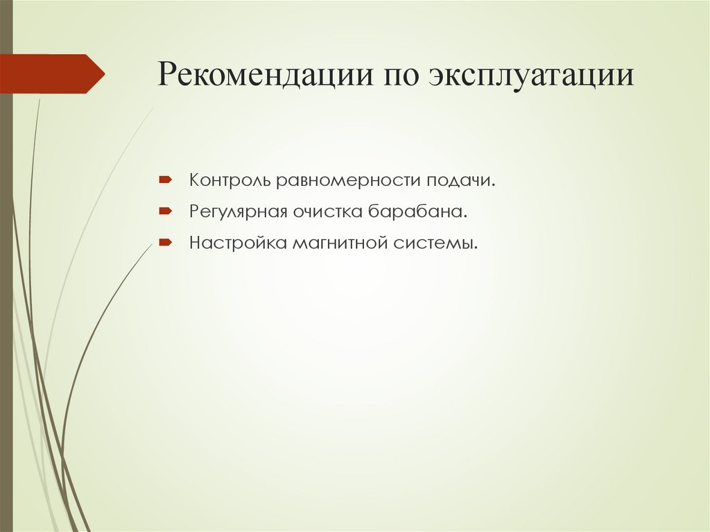Рекомендации по эксплуатации