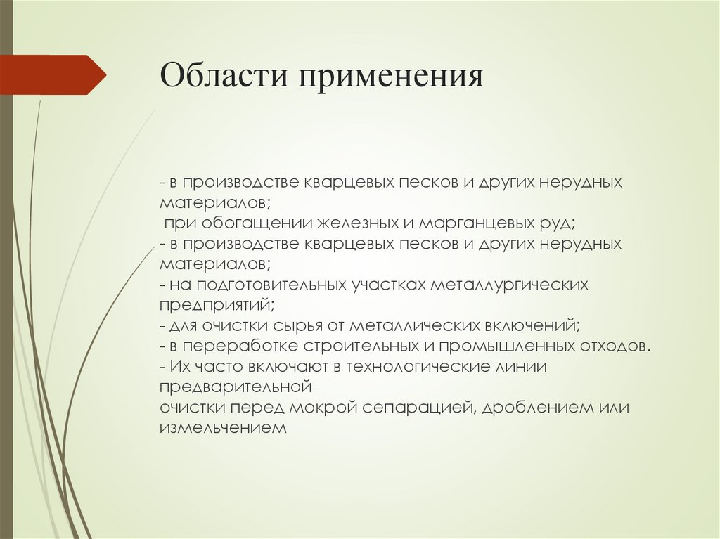 Области применения