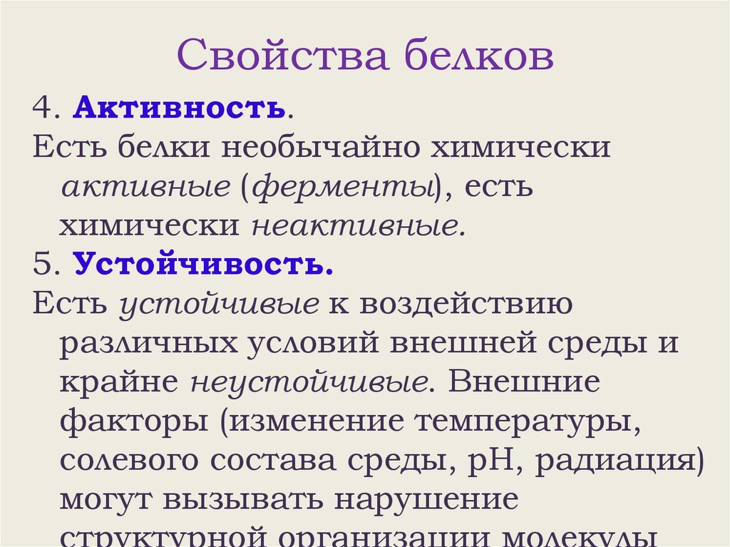 Свойства белков