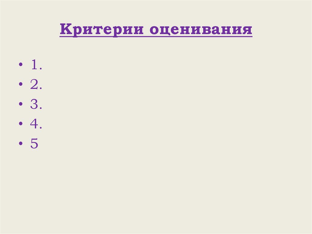 Критерии оценивания