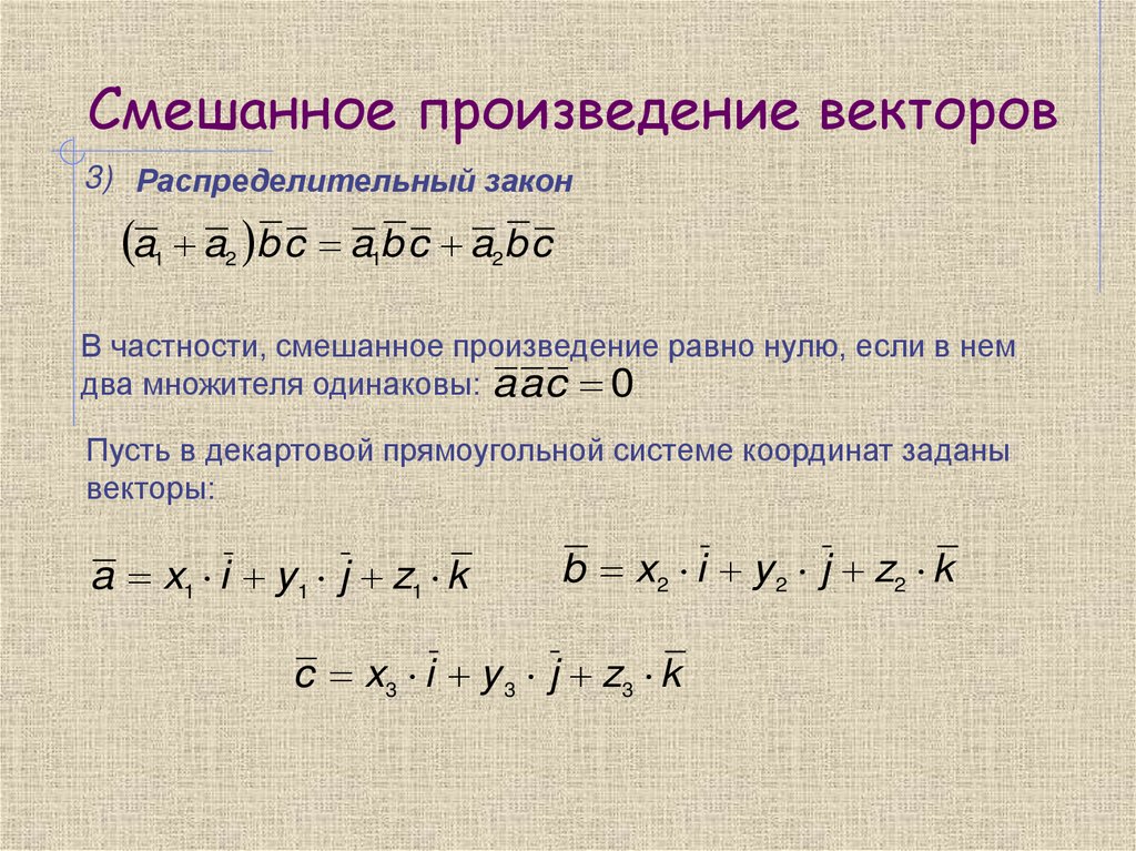 Смешанное произведение векторов