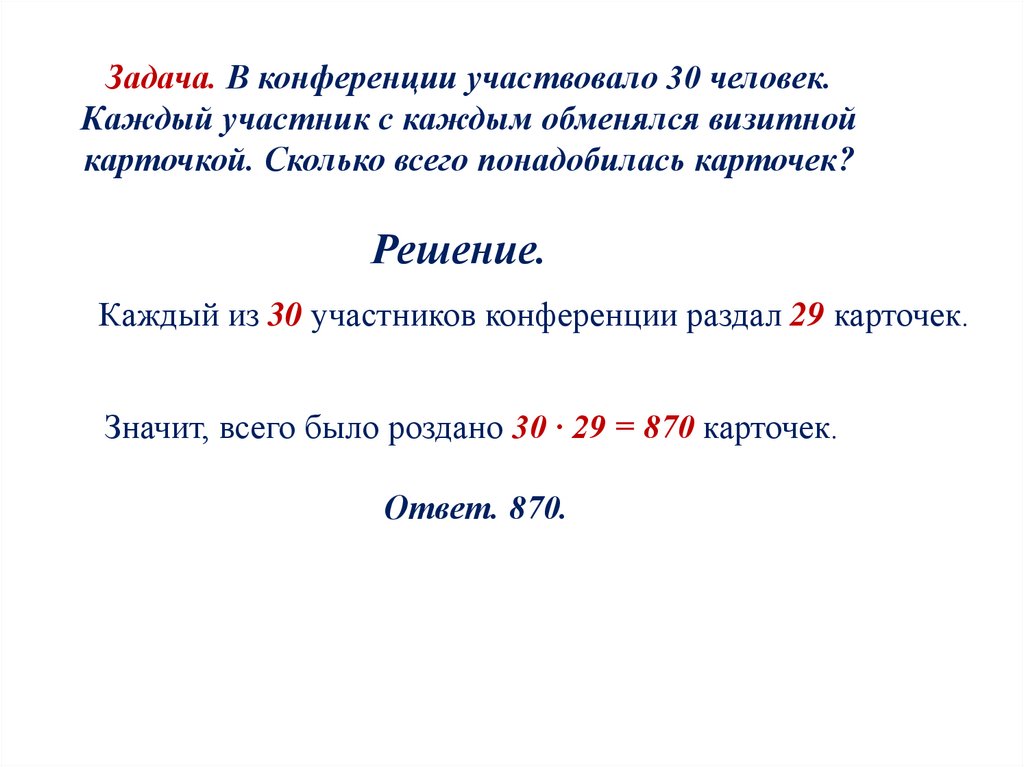 Задача. В конференции участвовало 30 человек. Каждый участник с каждым обменялся визитной карточкой. Сколько всего понадобилась