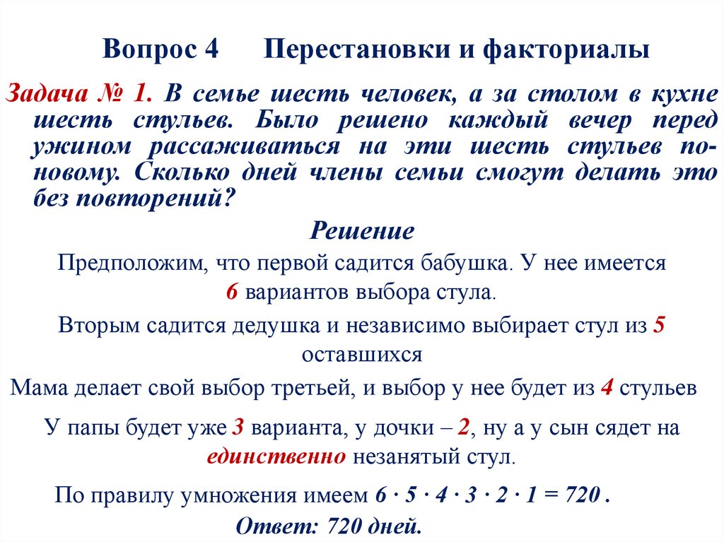 Вопрос 4 Перестановки и факториалы