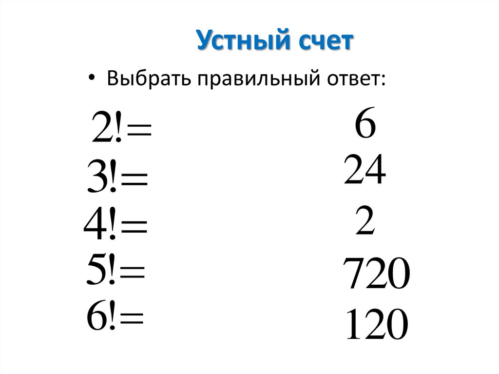 Устный счет