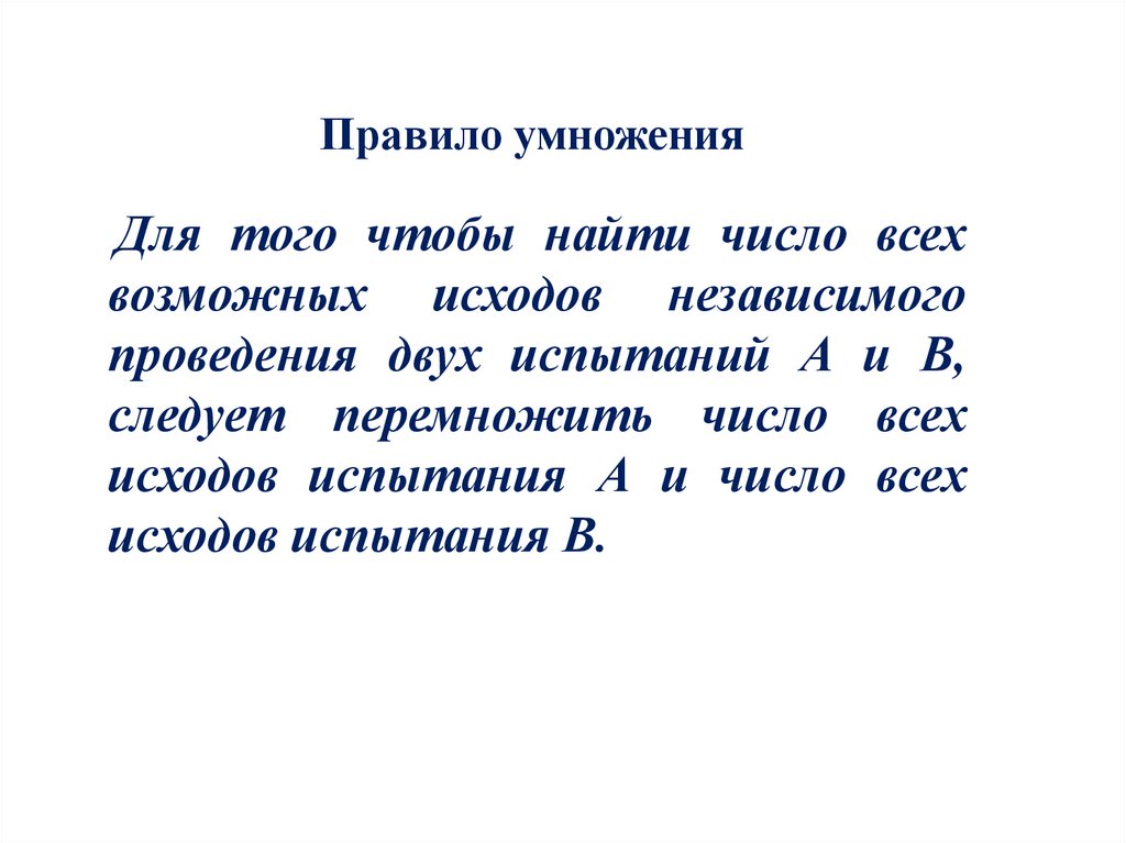 Правило умножения