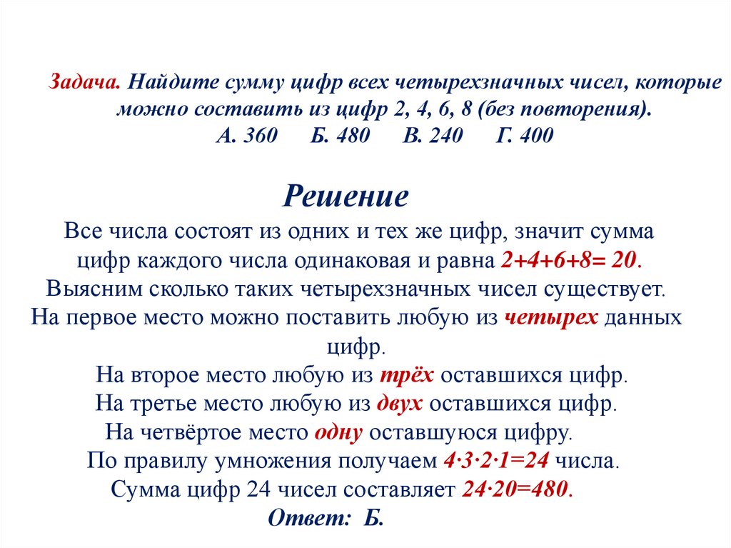 Задача. Найдите сумму цифр всех четырехзначных чисел, которые можно составить из цифр 2, 4, 6, 8 (без повторения). А. 360 Б.