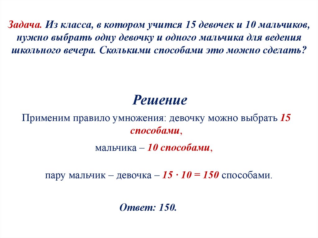 Задача. Из класса, в котором учится 15 девочек и 10 мальчиков, нужно выбрать одну девочку и одного мальчика для ведения