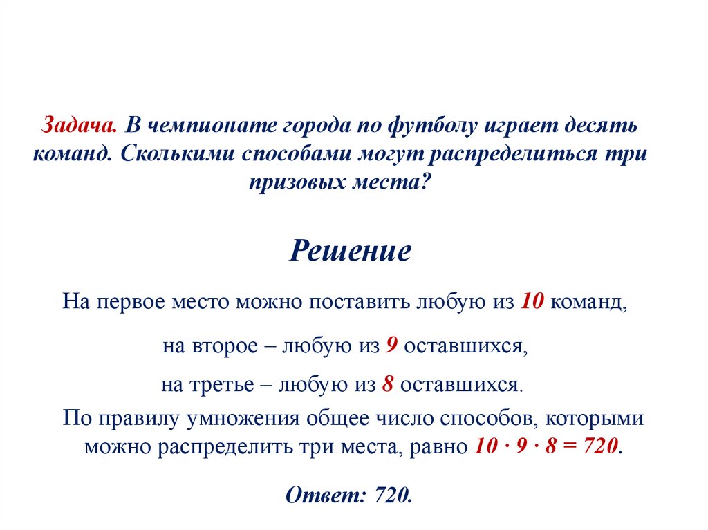 Задача. В чемпионате города по футболу играет десять команд. Сколькими способами могут распределиться три призовых места?