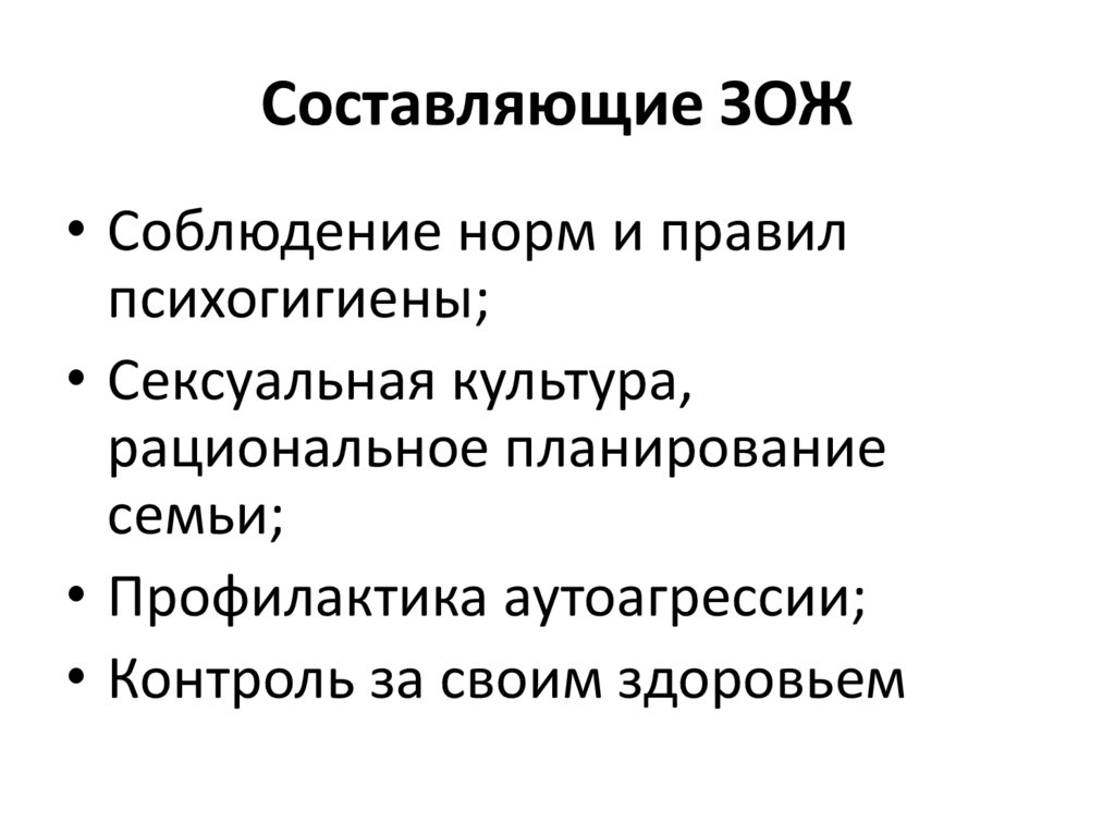 Составляющие ЗОЖ