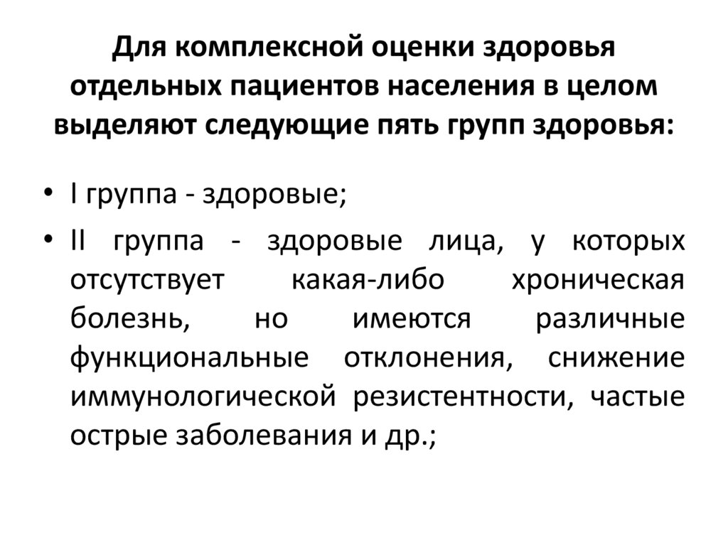 Для комплексной оценки здоровья отдельных пациентов населения в целом выделяют следующие пять групп здоровья: