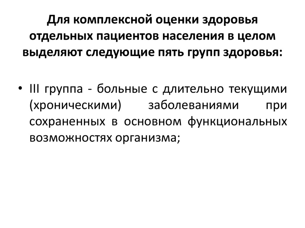 Для комплексной оценки здоровья отдельных пациентов населения в целом выделяют следующие пять групп здоровья:
