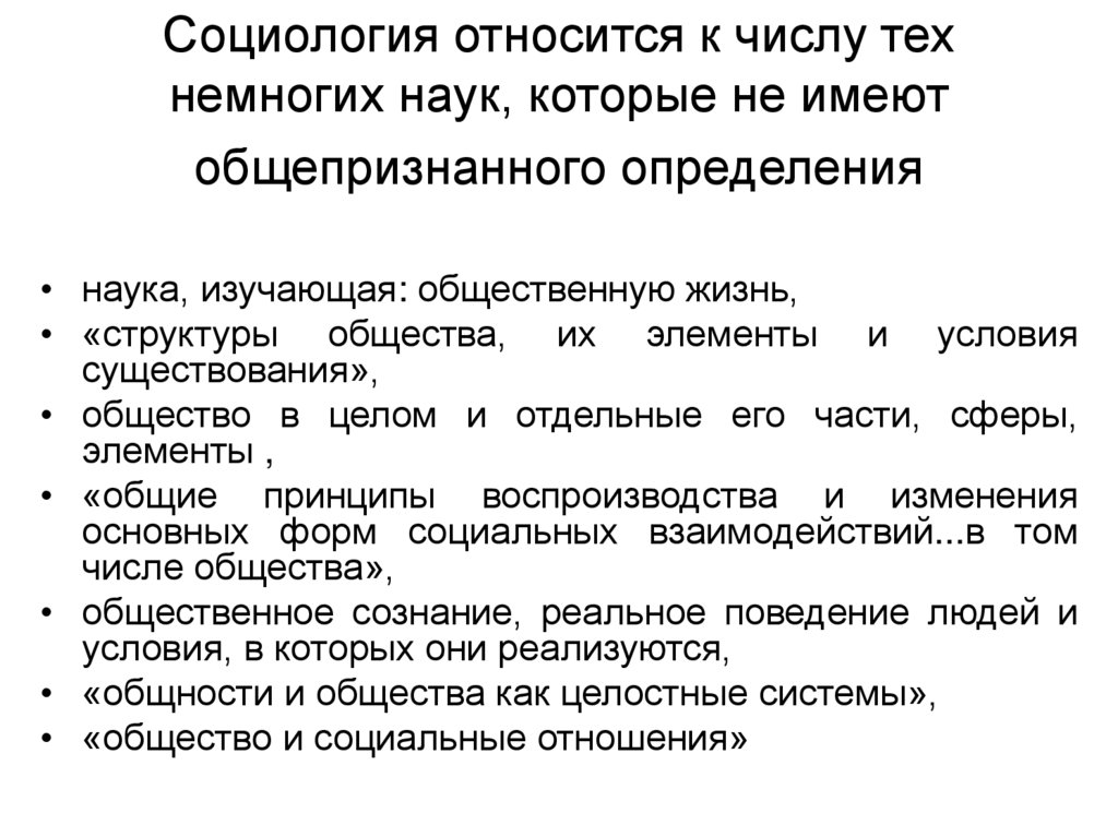 Социология относится к числу тех немногих наук, которые не имеют общепризнанного определения