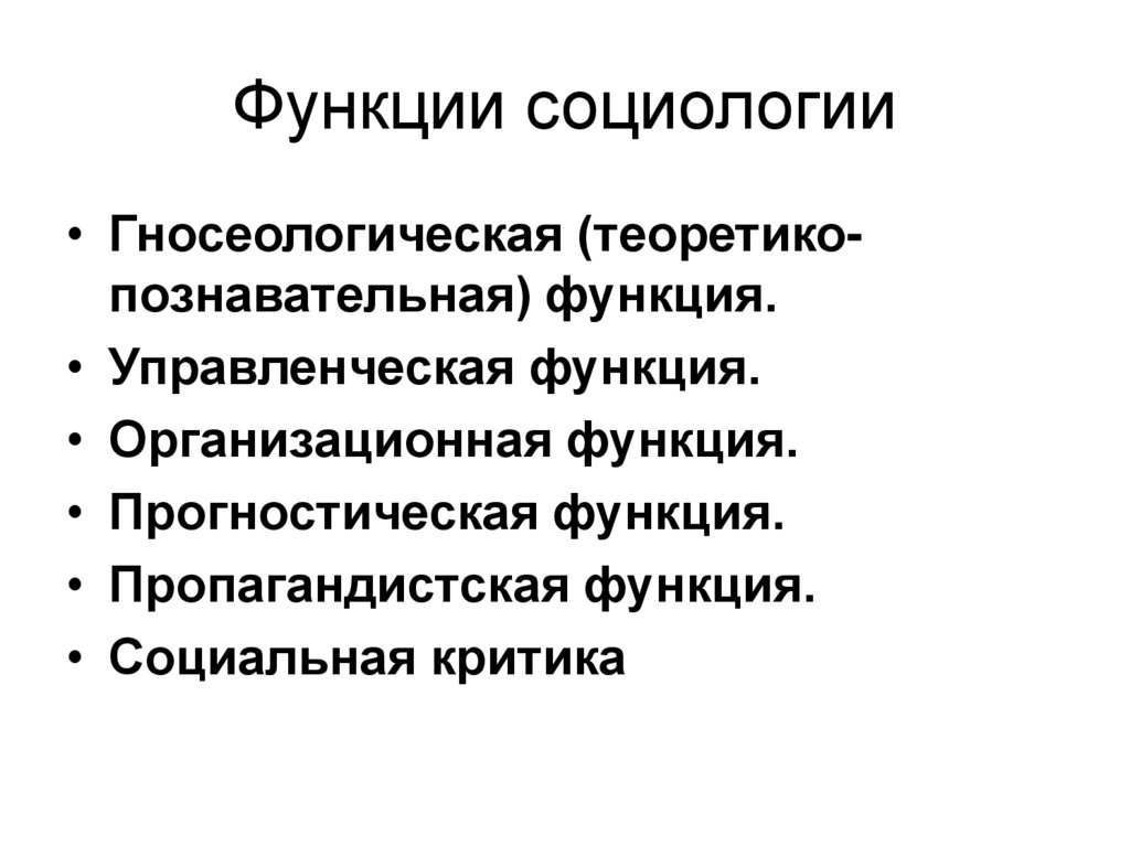 Функции социологии