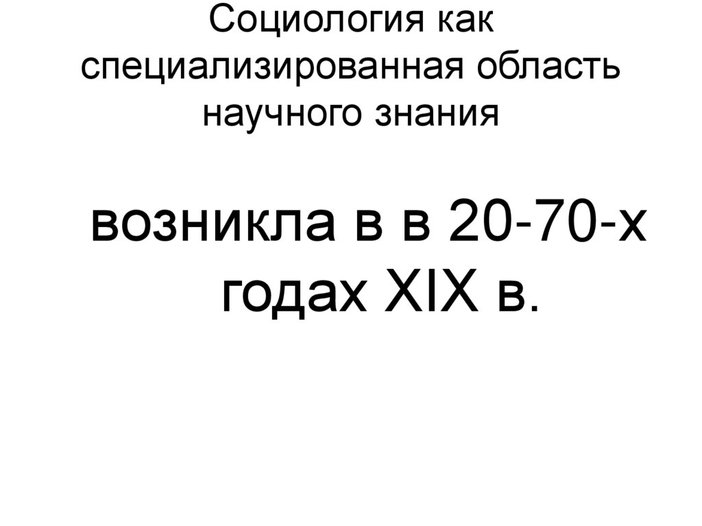 Социология как специализированная область научного знания