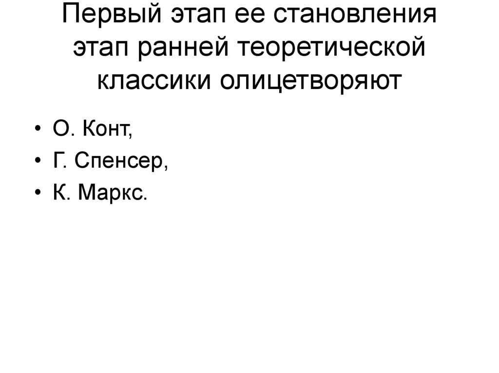 Первый этап ее становления этап ранней теоретической классики олицетворяют