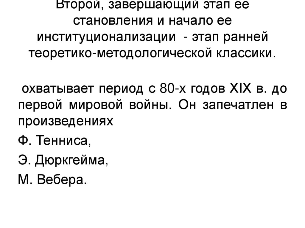Второй, завершающий этап ее становления и начало ее институционализации - этап ранней теоретико-методологической классики.
