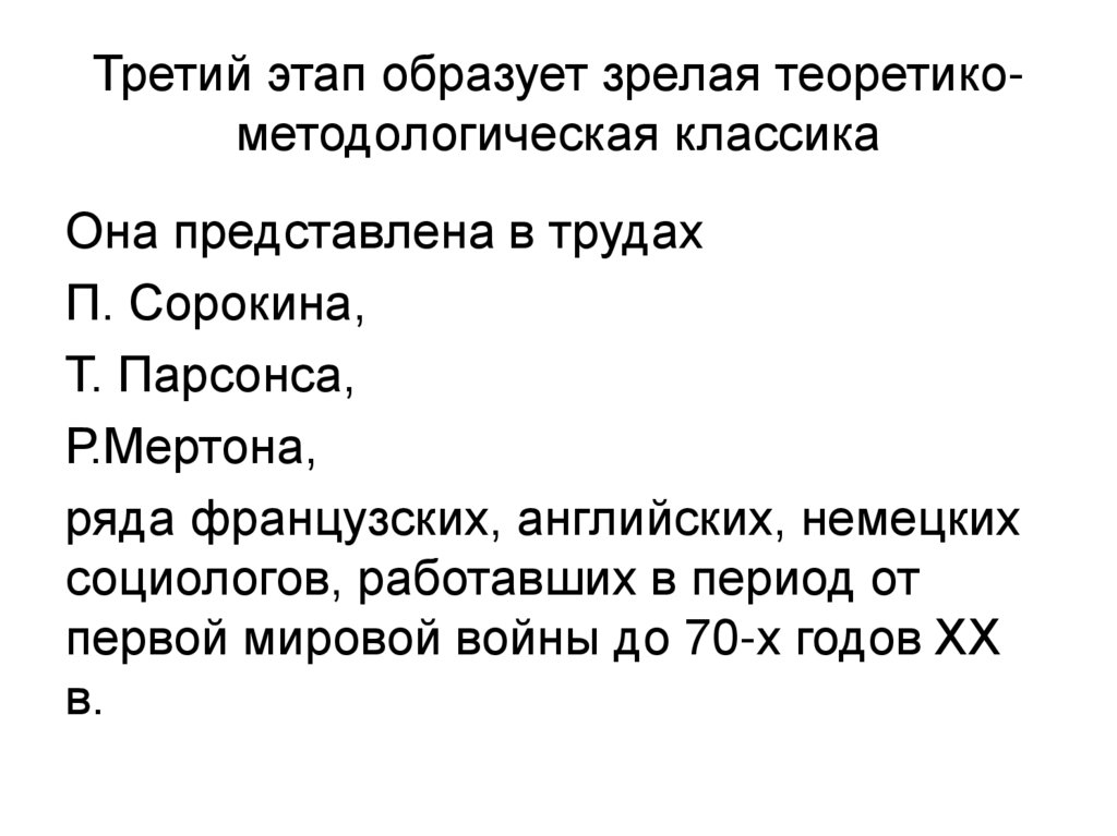 Третий этап образует зрелая теоретико-методологическая классика