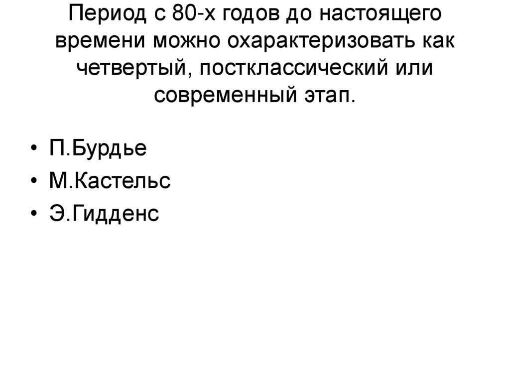 Период с 80-х годов до настоящего времени можно охарактеризовать как четвертый, постклассический или современный этап.