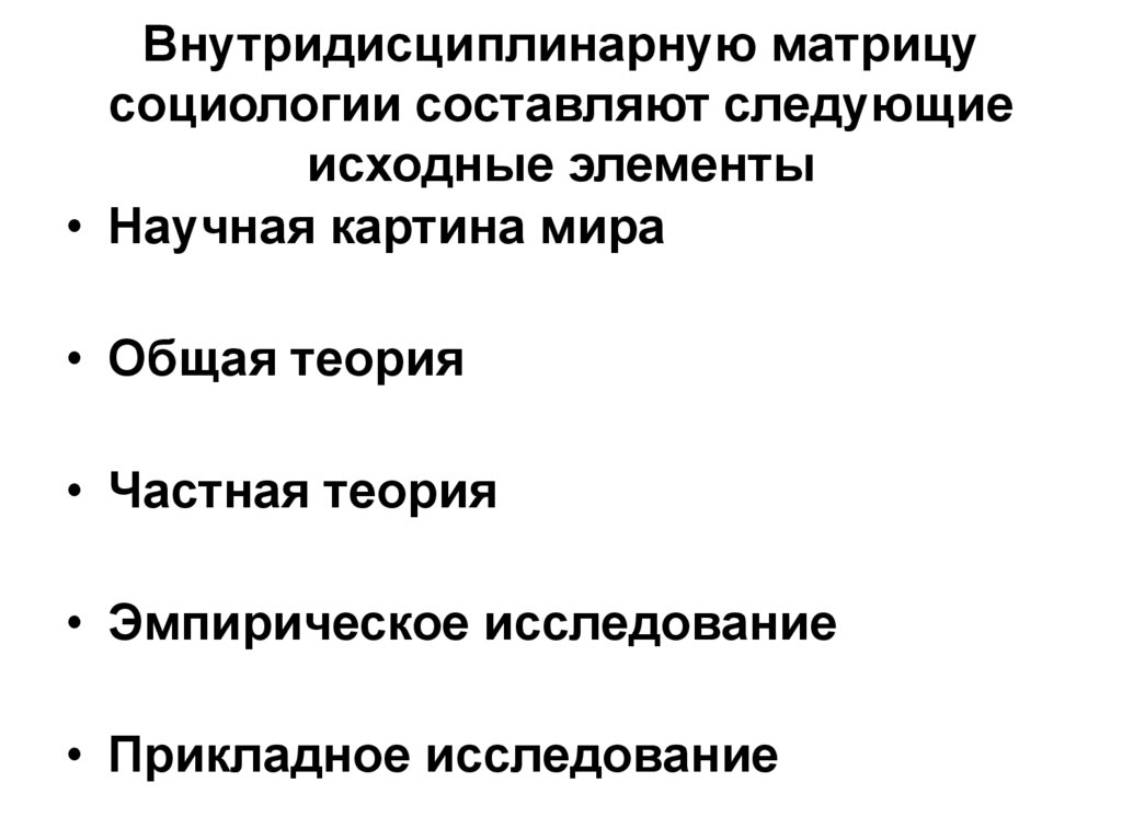Внутридисциплинарную матрицу социологии составляют следующие исходные элементы