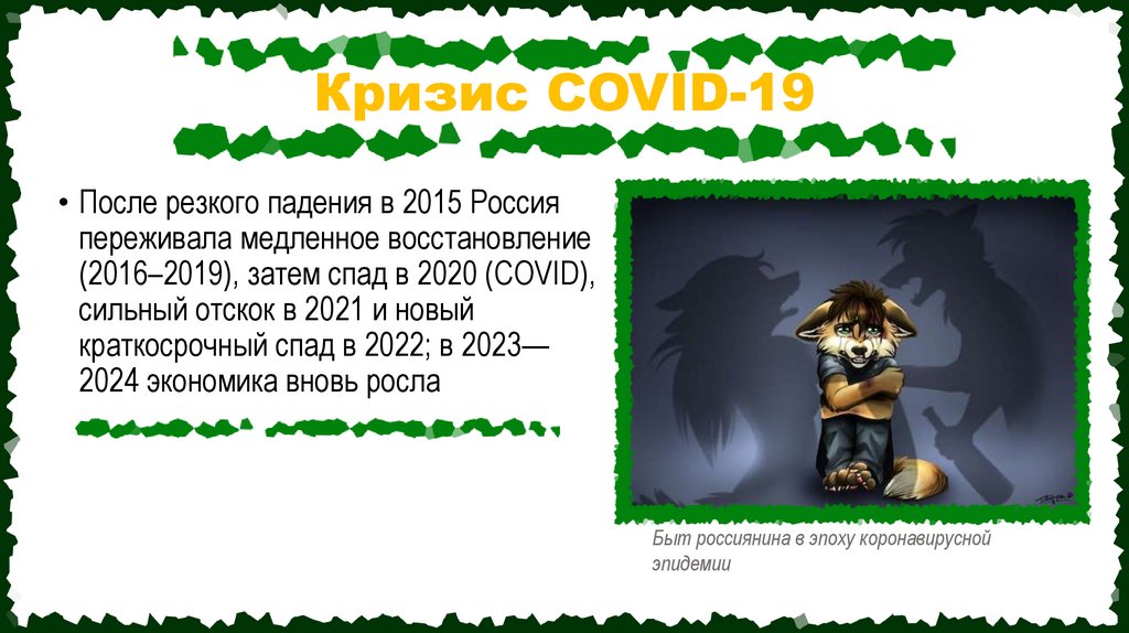 Кризис COVID-19