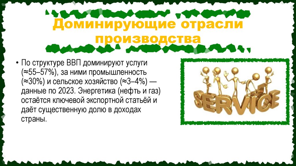 Доминирующие отрасли производства