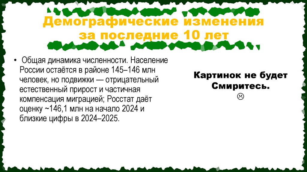 Демографические изменения за последние 10 лет