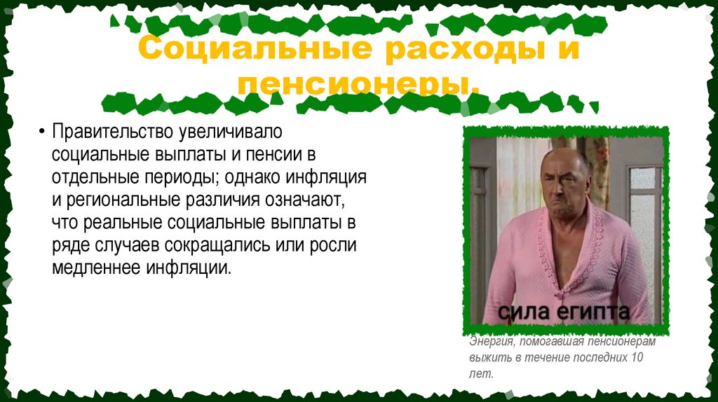 Социальные расходы и пенсионеры.