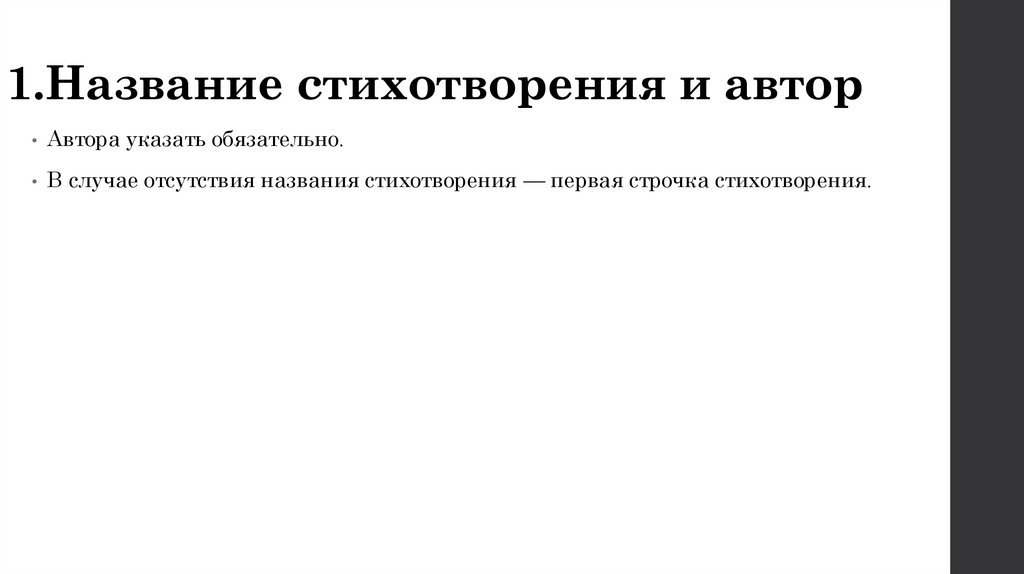1.Название стихотворения и автор