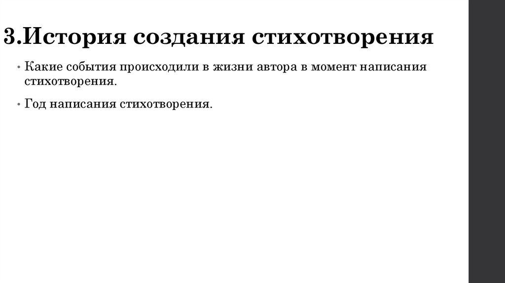 3.История создания стихотворения