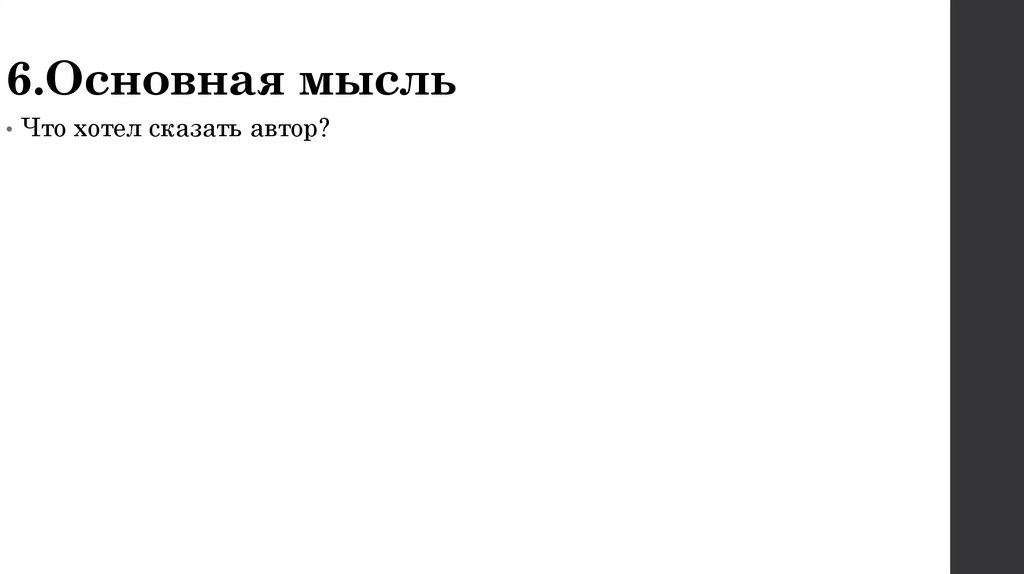 6.Основная мысль