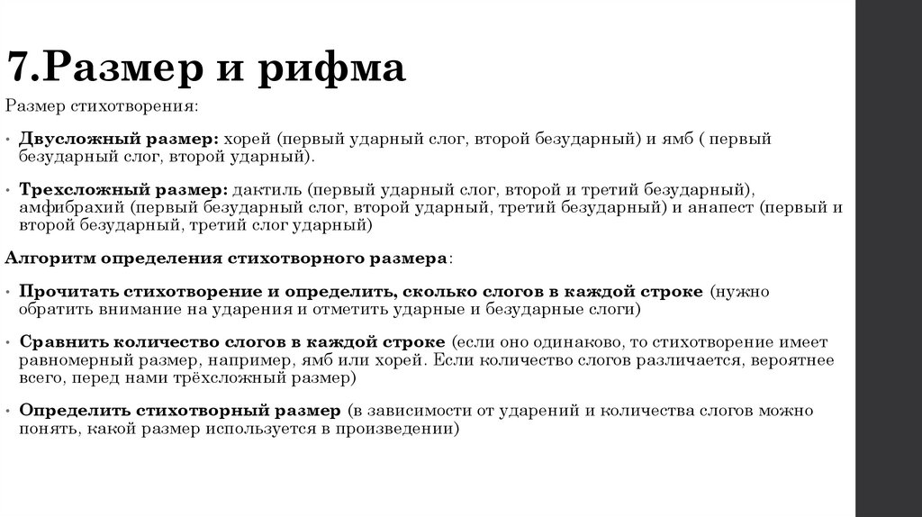 7.Размер и рифма