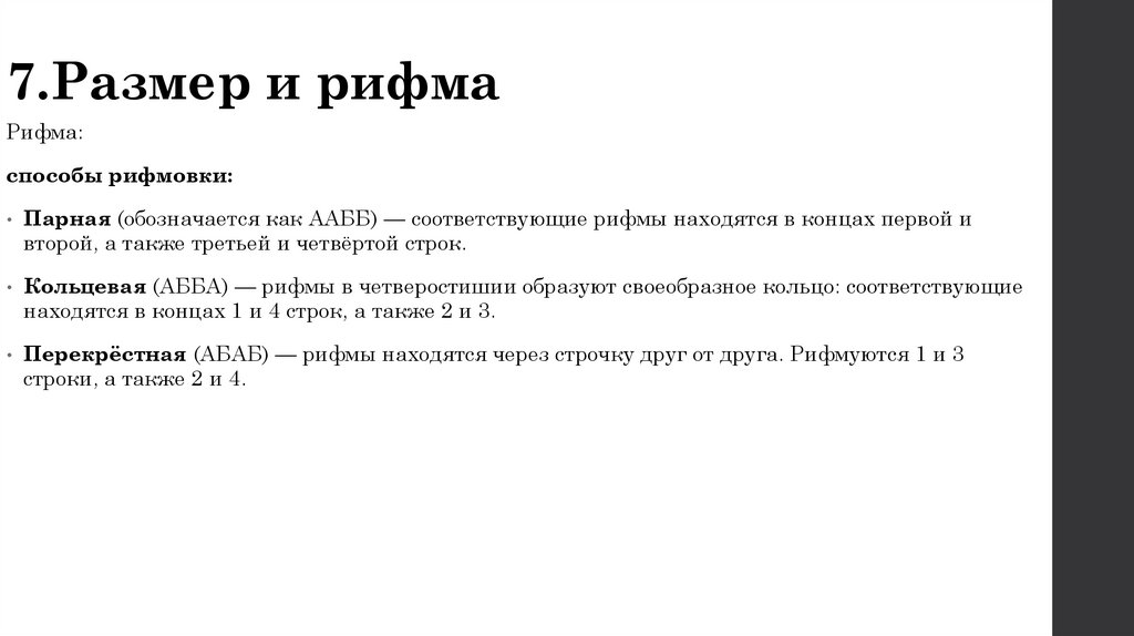 7.Размер и рифма