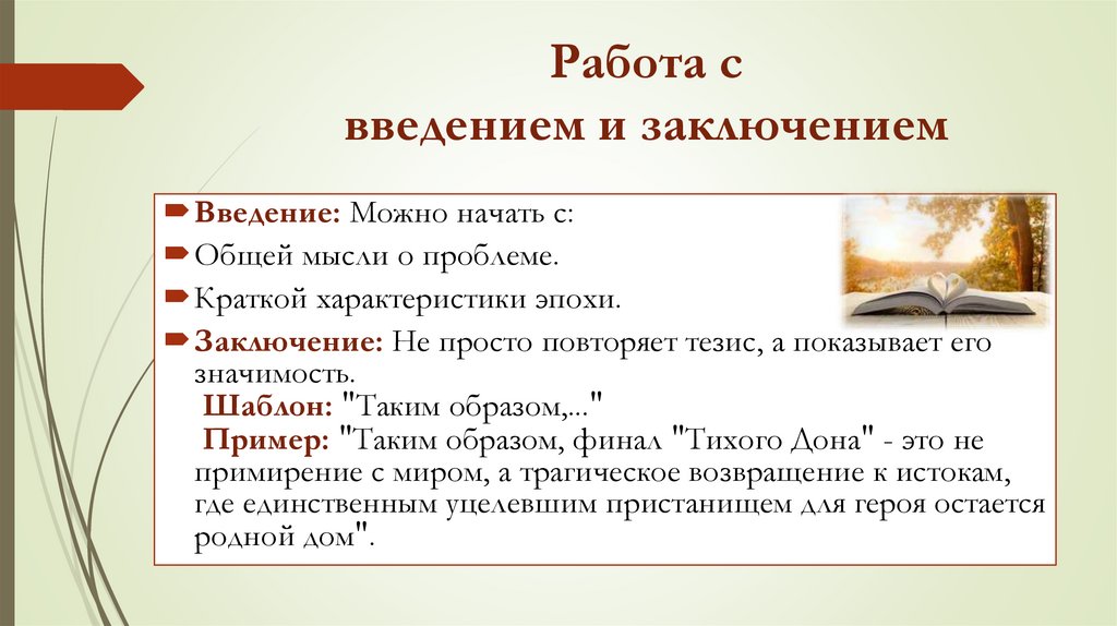 Работа с введением и заключением