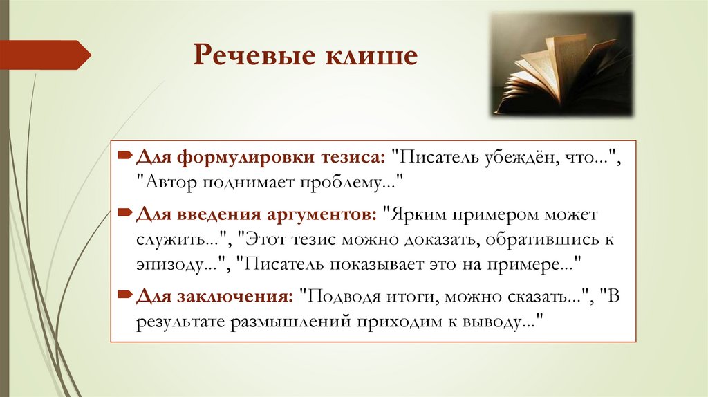 Речевые клише