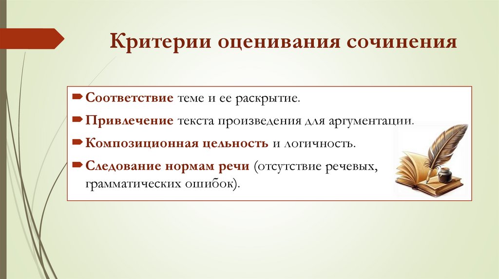 Критерии оценивания сочинения