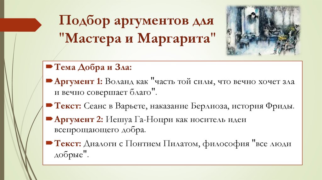 Подбор аргументов для "Мастера и Маргарита"