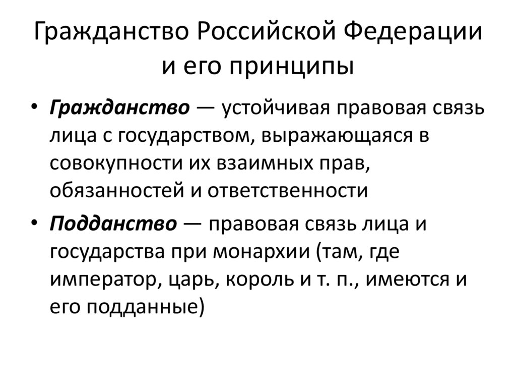 Гражданство Российской Федерации и его принципы