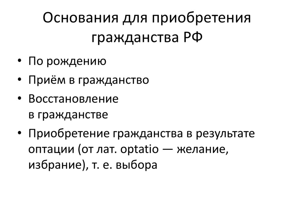 Основания для приобретения гражданства РФ