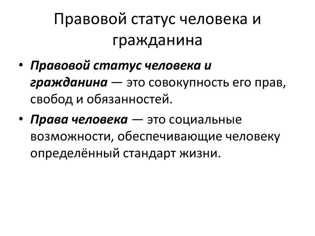 Правовой статус человека и гражданина