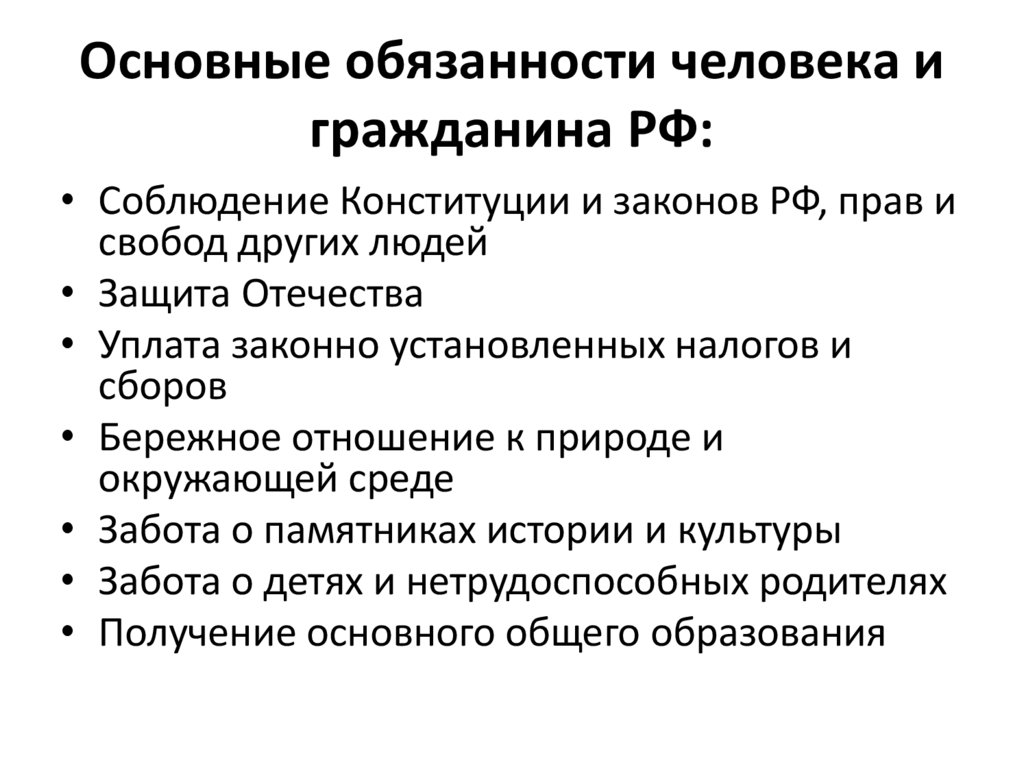 Основные обязанности человека и гражданина РФ: