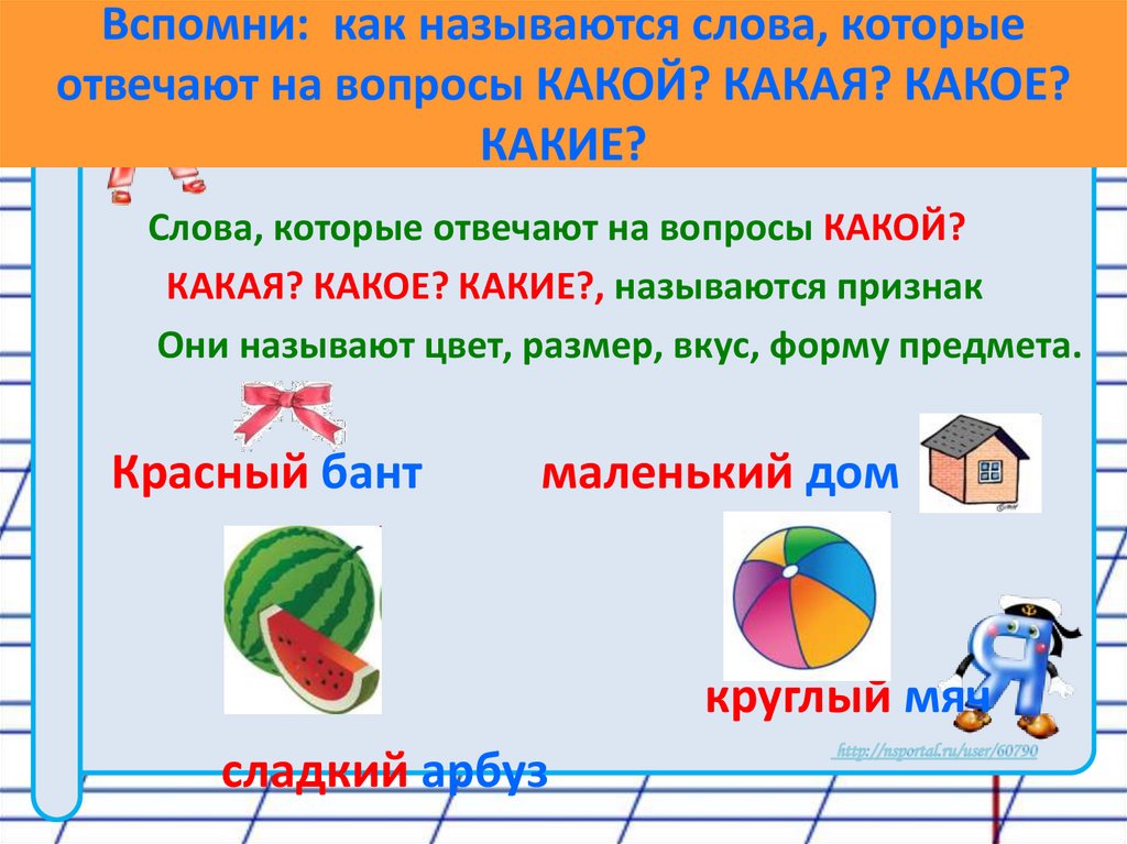 Вспомни: как называются слова, которые отвечают на вопросы КАКОЙ? КАКАЯ? КАКОЕ? КАКИЕ?