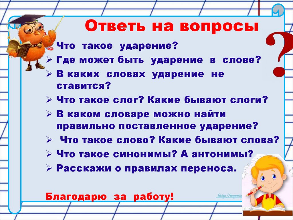 Ответь на вопросы
