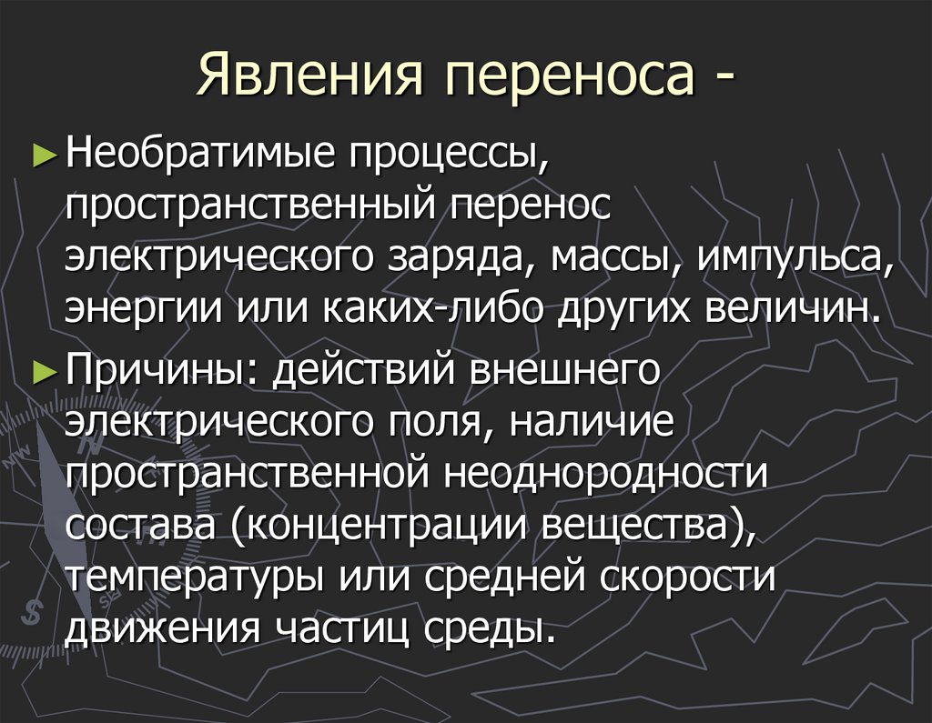 Явления переноса -